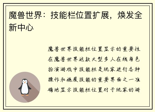 魔兽世界：技能栏位置扩展，焕发全新中心