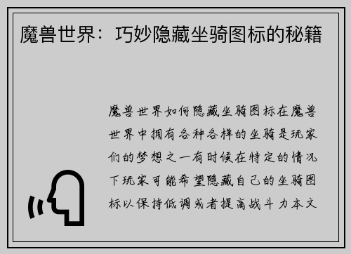魔兽世界：巧妙隐藏坐骑图标的秘籍