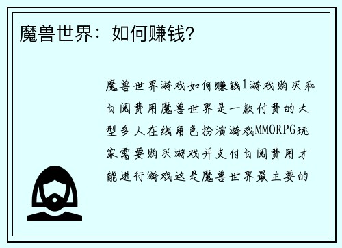 魔兽世界：如何赚钱？