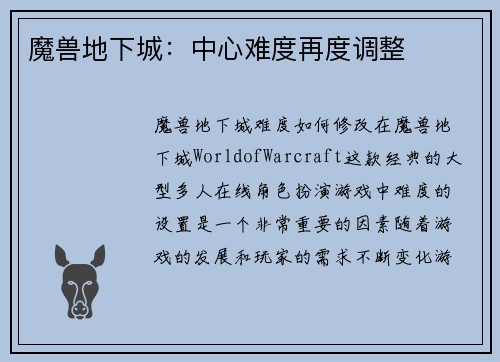 魔兽地下城：中心难度再度调整