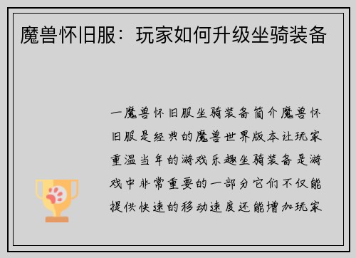 魔兽怀旧服：玩家如何升级坐骑装备