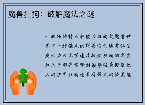 魔兽狂狗：破解魔法之谜