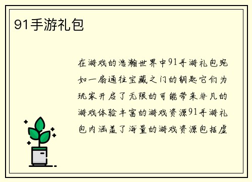 91手游礼包