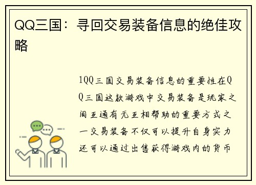 QQ三国：寻回交易装备信息的绝佳攻略