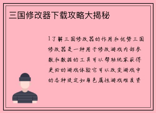三国修改器下载攻略大揭秘