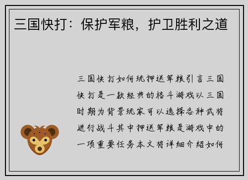 三国快打：保护军粮，护卫胜利之道