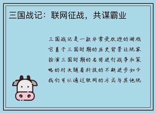 三国战记：联网征战，共谋霸业