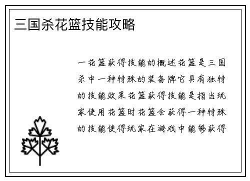 三国杀花篮技能攻略