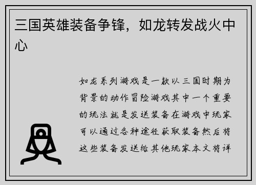三国英雄装备争锋，如龙转发战火中心