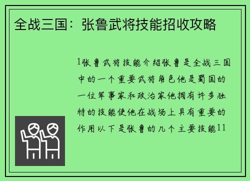 全战三国：张鲁武将技能招收攻略