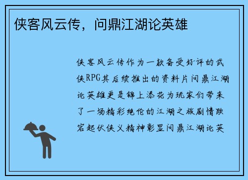 侠客风云传，问鼎江湖论英雄