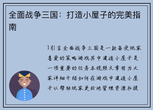 全面战争三国：打造小屋子的完美指南