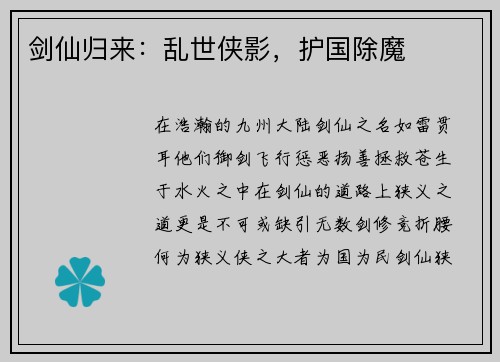 剑仙归来：乱世侠影，护国除魔