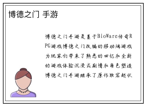 博德之门 手游