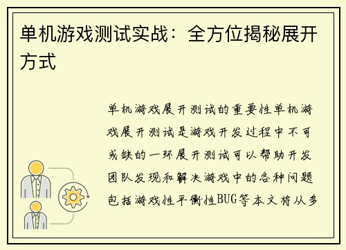 单机游戏测试实战：全方位揭秘展开方式
