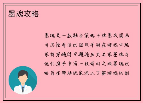 墨魂攻略
