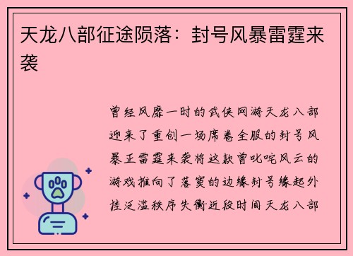 天龙八部征途陨落：封号风暴雷霆来袭