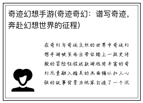 奇迹幻想手游(奇迹奇幻：谱写奇迹，奔赴幻想世界的征程)