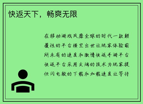 快返天下，畅爽无限