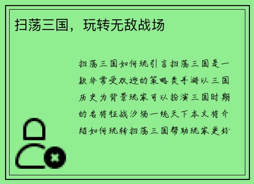 扫荡三国，玩转无敌战场