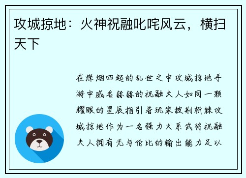 攻城掠地：火神祝融叱咤风云，横扫天下