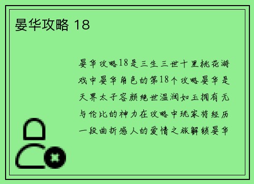 晏华攻略 18