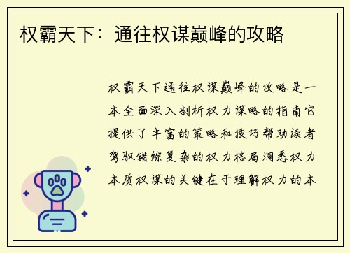 权霸天下：通往权谋巅峰的攻略